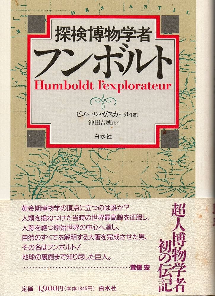 Amazon.co.jp: 探検博物学者フンボルト : ピエール ガスカール, 吉穂